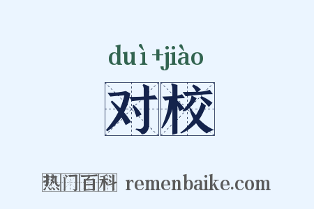 对校是什么意思的图片